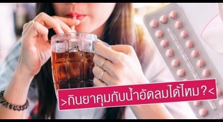 ยาคุมฉุกเฉิน