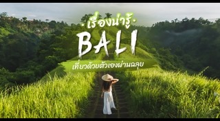 เที่ยวบาหลี