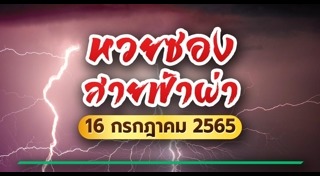 หวยซองสายฟ้าผ่า