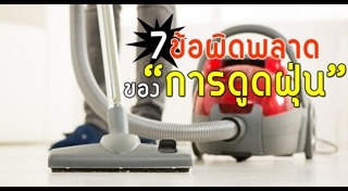 วิธีกำจัดฝุ่น