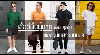 แฟชั่นคนอ้วนผู้ชาย