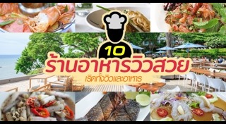 ร้านอาหารวิวสวย