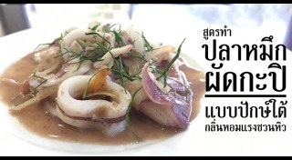 เมนูจากกะปิ