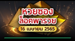 หวยซองล็อคพารวย