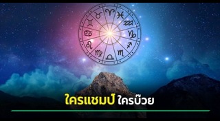 ดูดวงรายเดือน