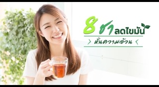 ชาสมุนไพร