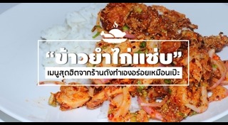 ข้าวยำ