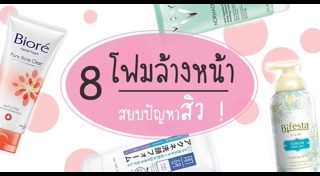 โฟมล้างหน้าลดสิว