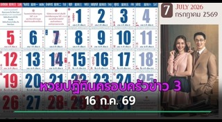 เลขเด็ดงวดนี้