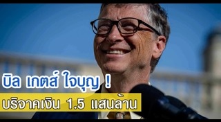 บิล เกตส์