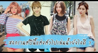 แฟชั่นสงกรานต์