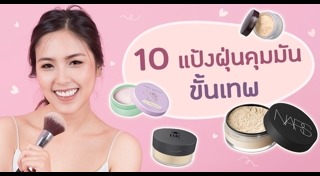 รีวิวแป้งพัฟ