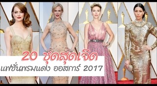 แฟชั่นพรมแดงออสการ์