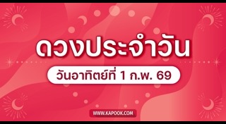 ดูดวงรายวัน