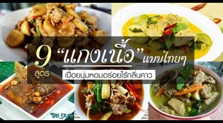 แกงเนื้อ