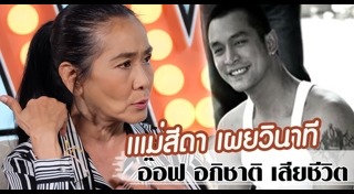 อ๊อฟ อภิชาติ