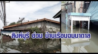 น้ำท่วมสิงห์บุรี