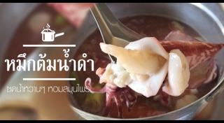 ปลาหมึกผัดไข่เค็ม