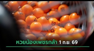 เลขเด็ดงวดนี้