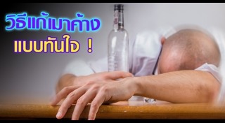 วิธีแก้เมาค้าง