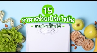เผาผลาญไขมัน