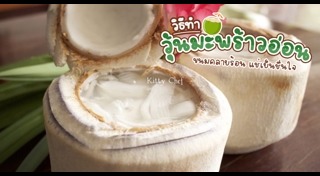 วุ้นมะพร้าว