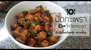 ผัดกะเพราไก่