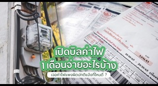 ใบแจ้งค่าไฟ