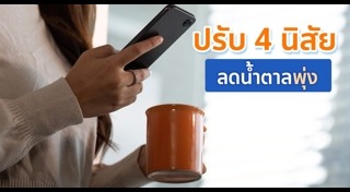 น้ำตาลในเลือดสูง