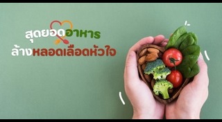 อาหารบำรุงหัวใจ