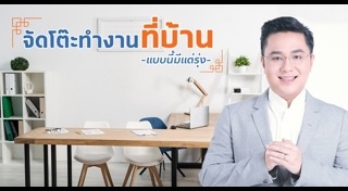 โต๊ะทำงาน