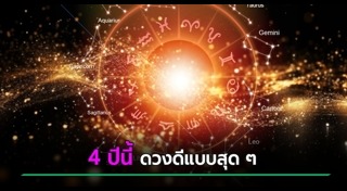 ดูดวงเดือนเมษายน