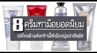 ครีมทามือ