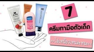 ครีมทามือ