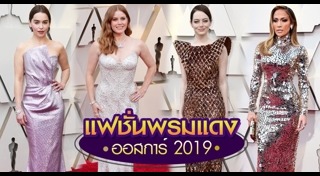 แฟชั่นพรมแดงออสการ์