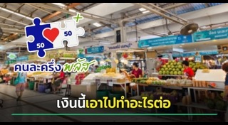 คนละครึ่งพลัส