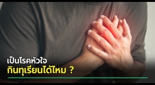 โรคหัวใจ