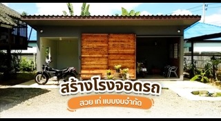 โรงจอดรถ