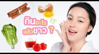 เคล็ดลับผิวขาว