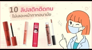 รีวิวลิปสติก