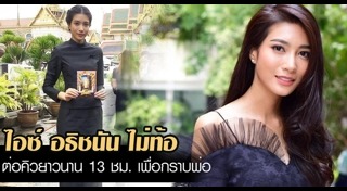 ไอซ์ อธิชนัน