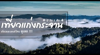 เขื่อนแก่งกระจาน