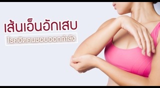 เอ็นอักเสบ