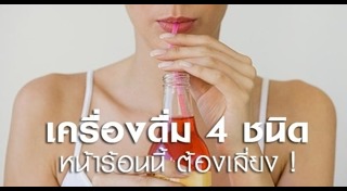 เครื่องดื่มคลายร้อน