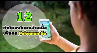 ท่ายืดกล้ามเนื้อ