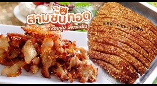 หมูสามชั้นทอด