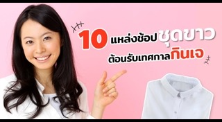 แหล่งช้อปปิ้งกรุงเทพฯ