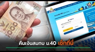 ประกันสังคม มาตรา 40
