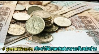 วิธีเก็บเงินล้าน