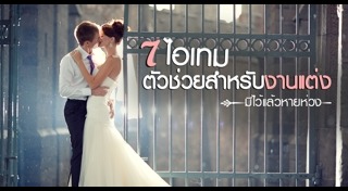 วางแผนแต่งงาน